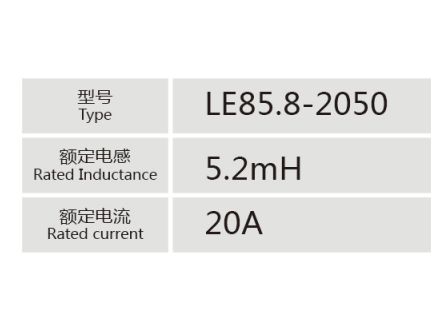 LE85.8-2050小功率電抗器